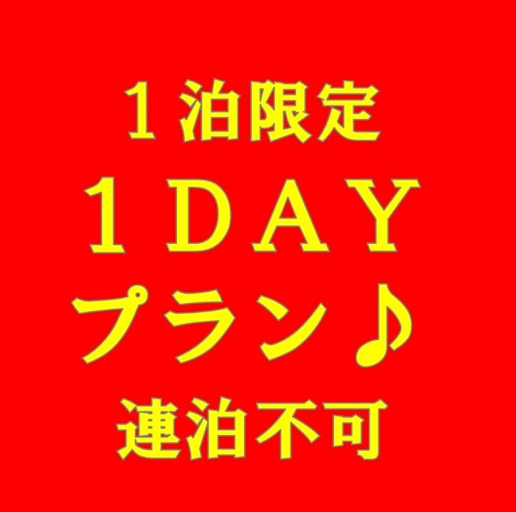 【넷 한정☆1박 한정】1DAY 플랜♪