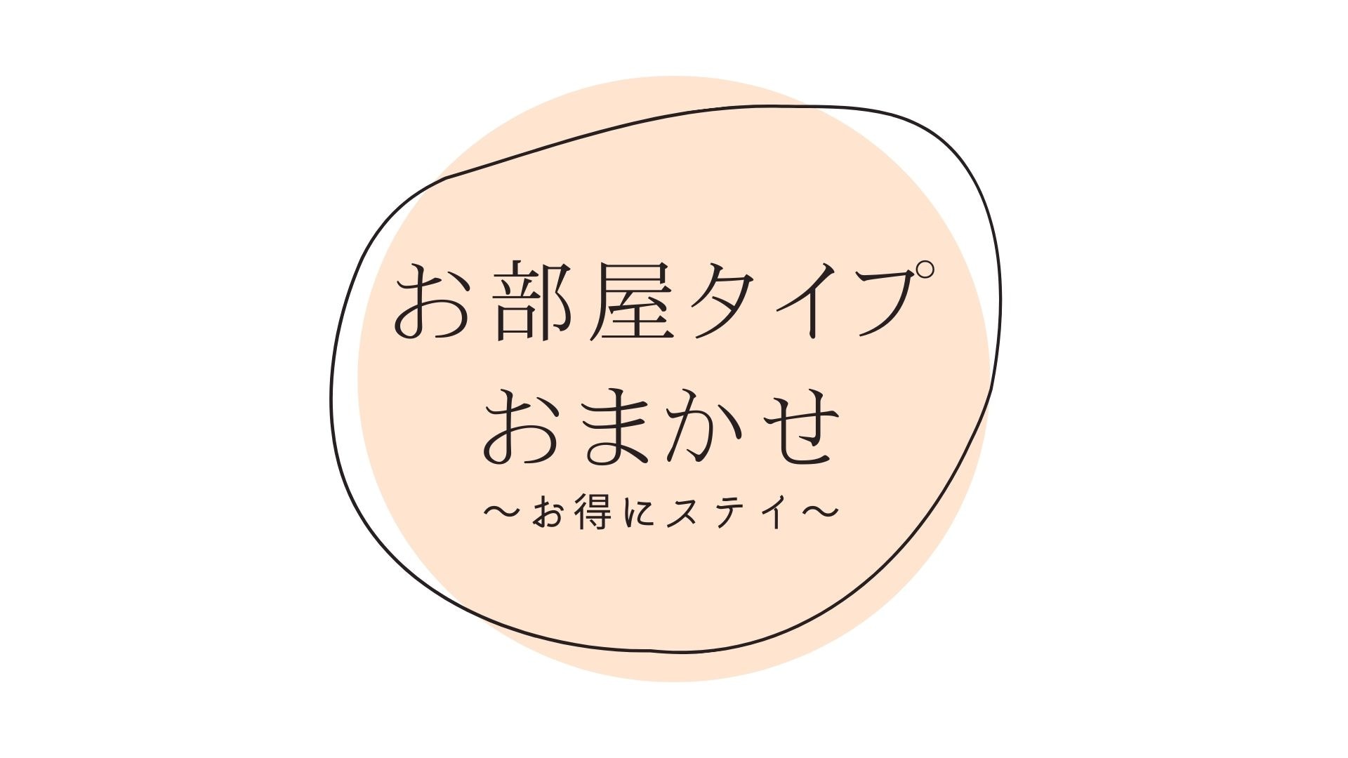 在您到達之前享受您的房間♪