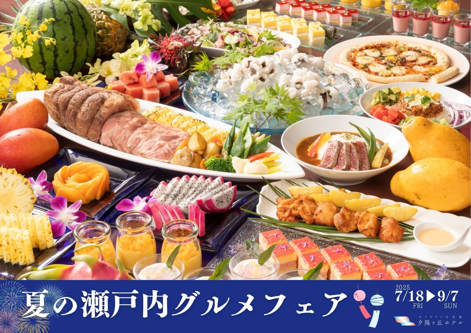 2025・夏の瀬戸内グルメフェア