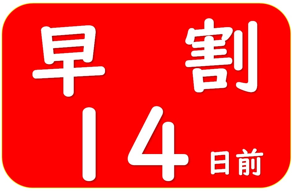 早鳥優惠14