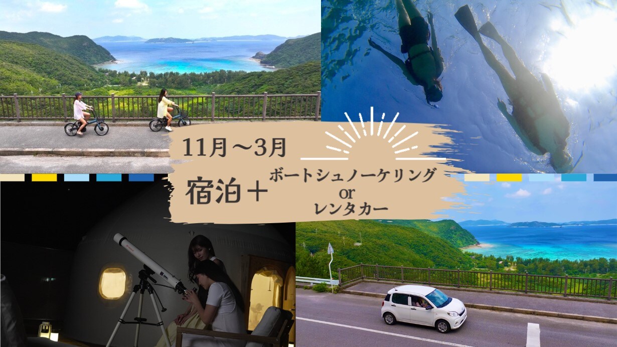 Guests staying at Tatazumi can enjoy boat snorkeling or car rental on Tokashiki Island at half price only from November to March!
