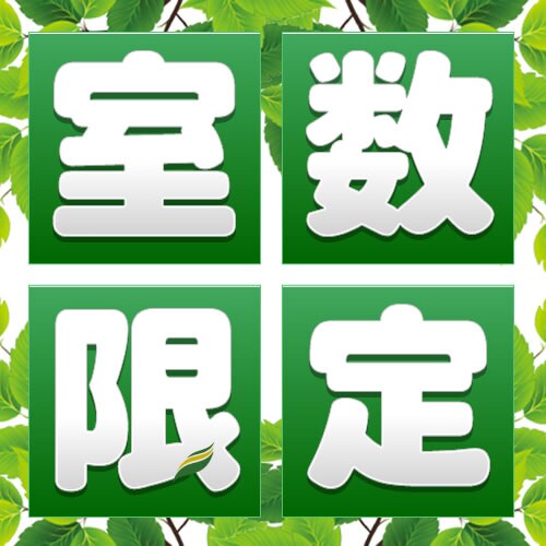 室数限定