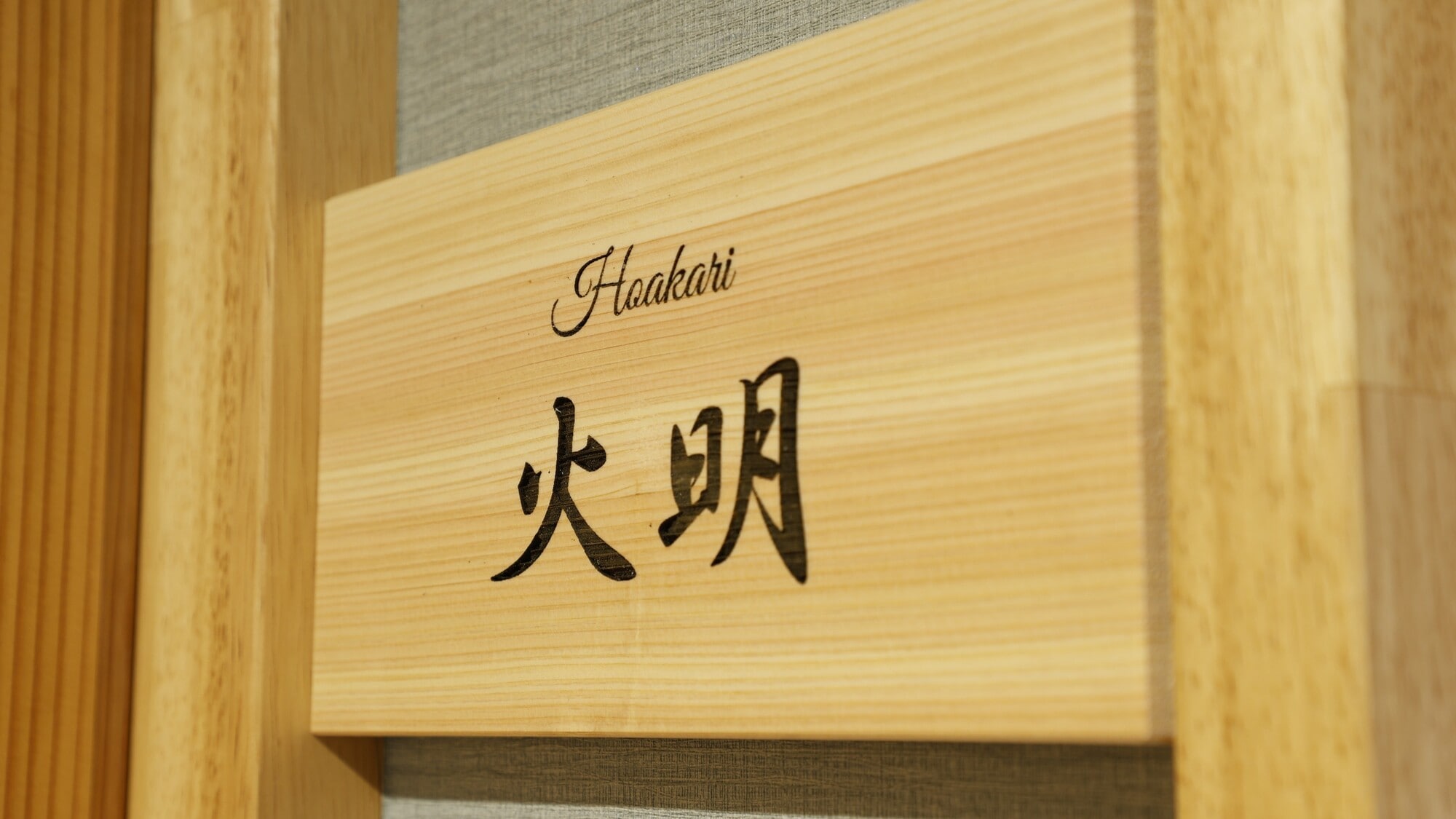 A tasteful nameplate reading "Hiakari" welcomes you.