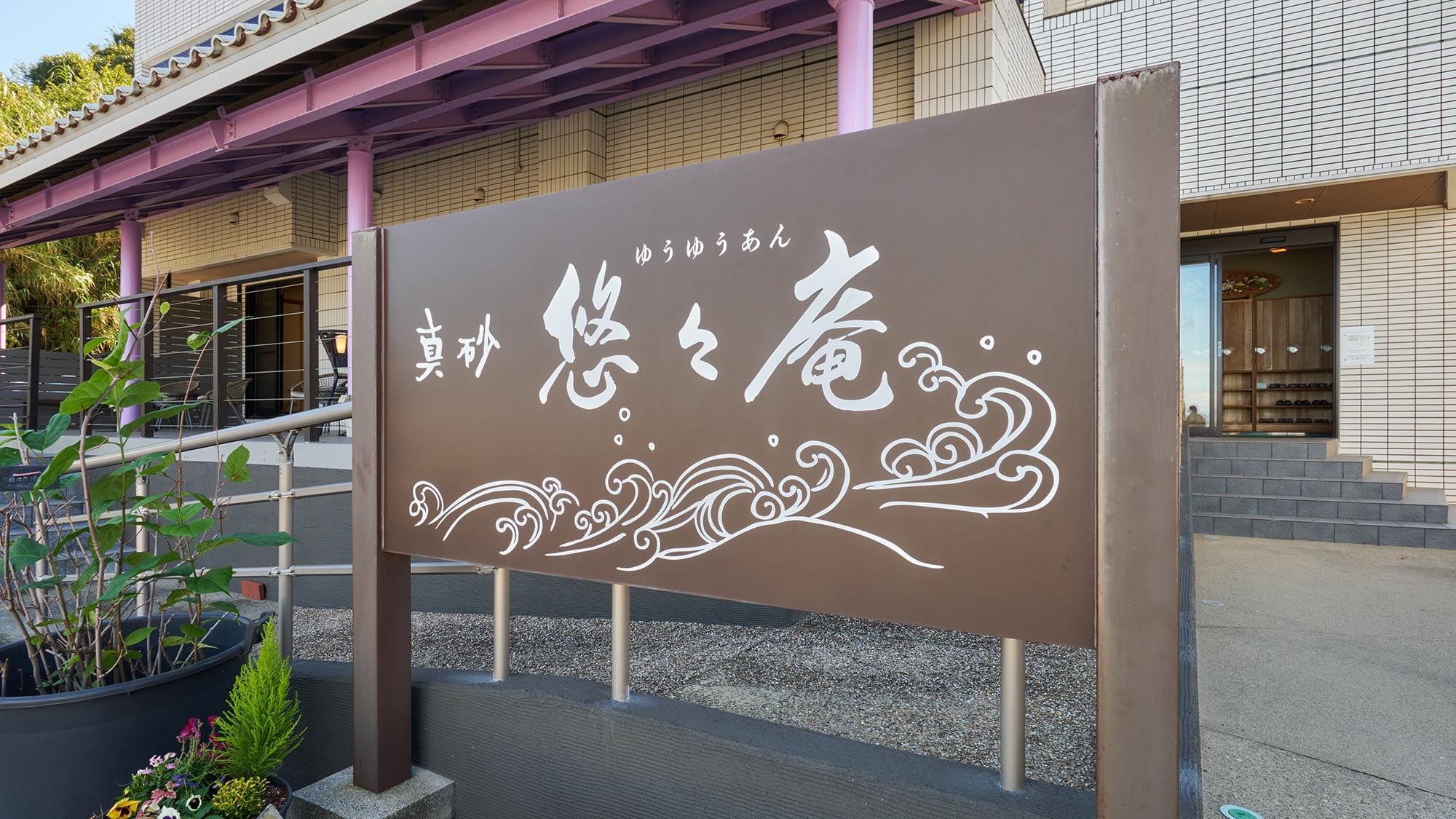 ・[Exterior] This is a small inn located in Shinojima, Minamichita. Almost the entire building is covered with tatami mats, so you can relax and unwind.