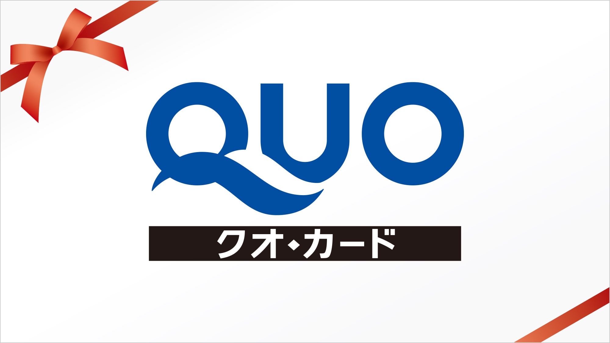รวมบัตร QUO แล้ว