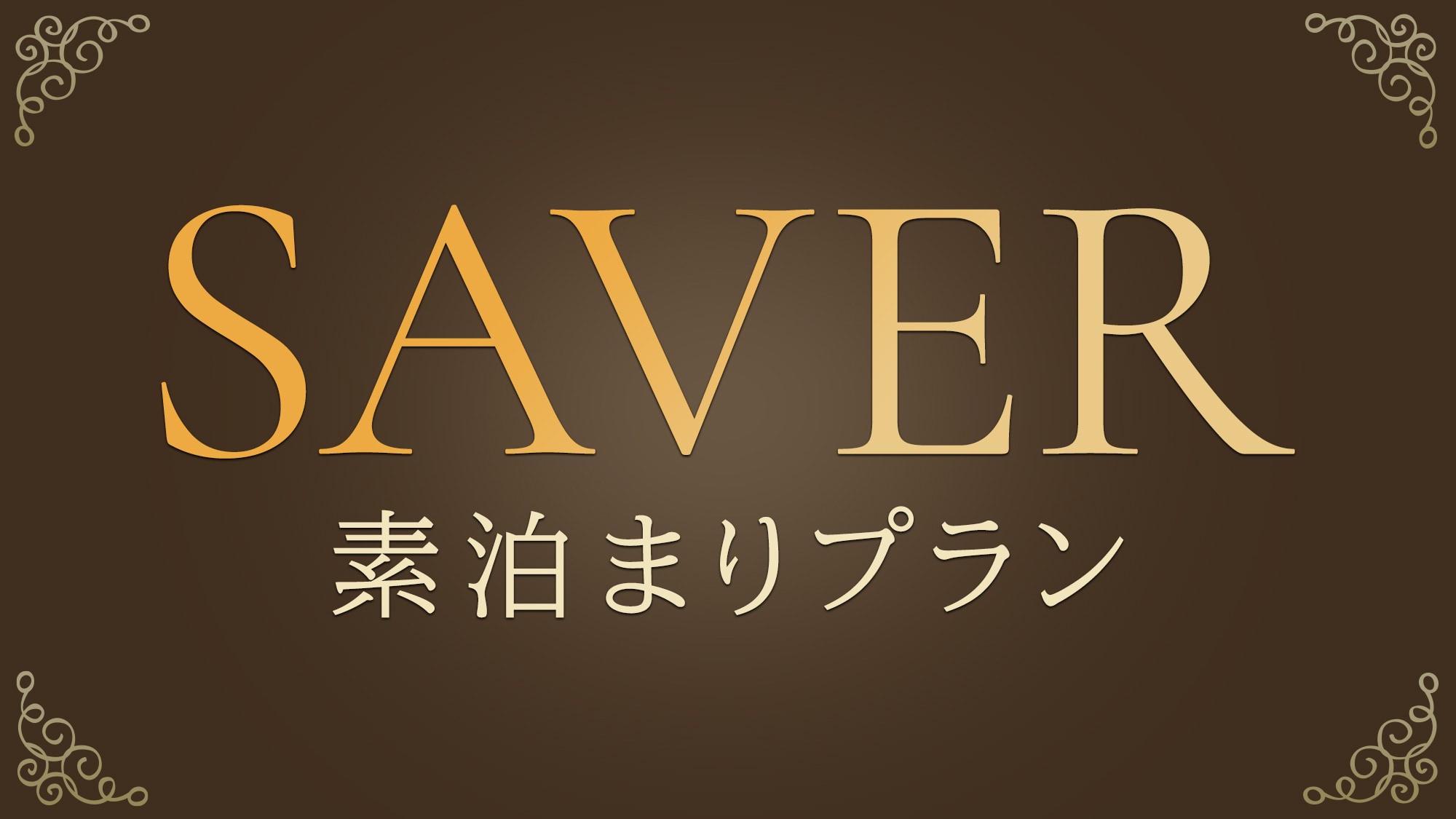 SAVER（仅限住宿）