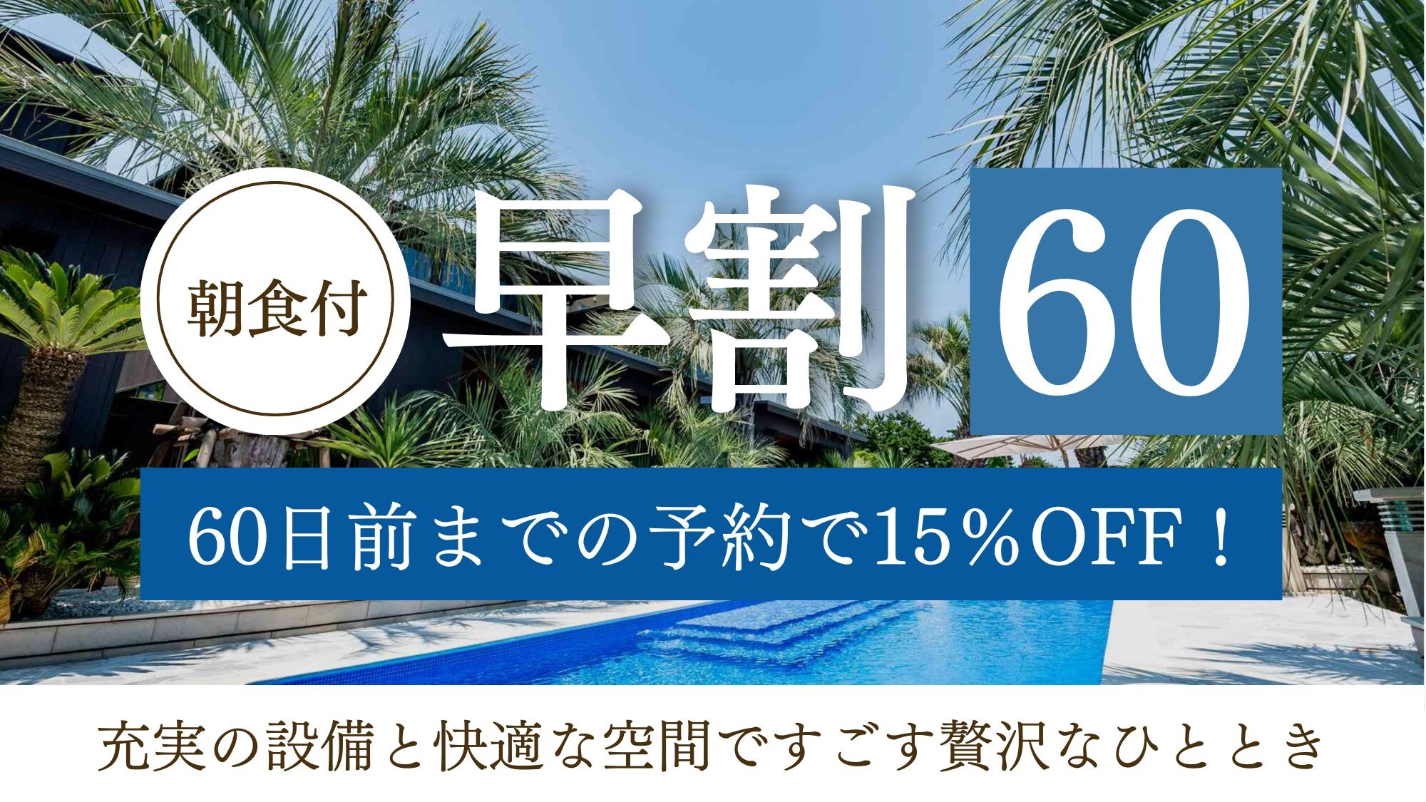 【早鳥60%折扣】提早60天預訂即可享<帶早餐的標準方案>原價15%的折扣！