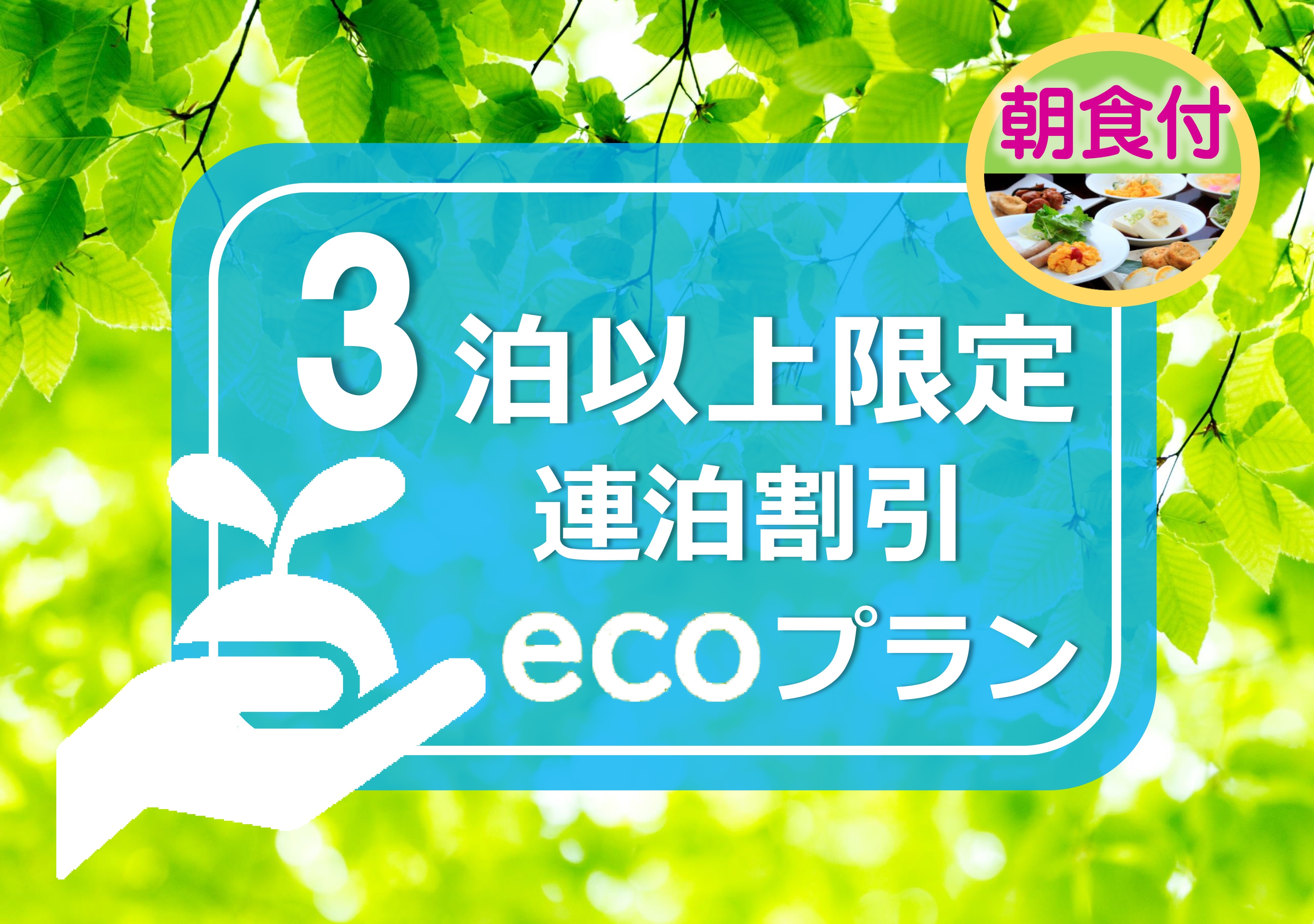 Eco 3 malam berturut-turut dengan sarapan
