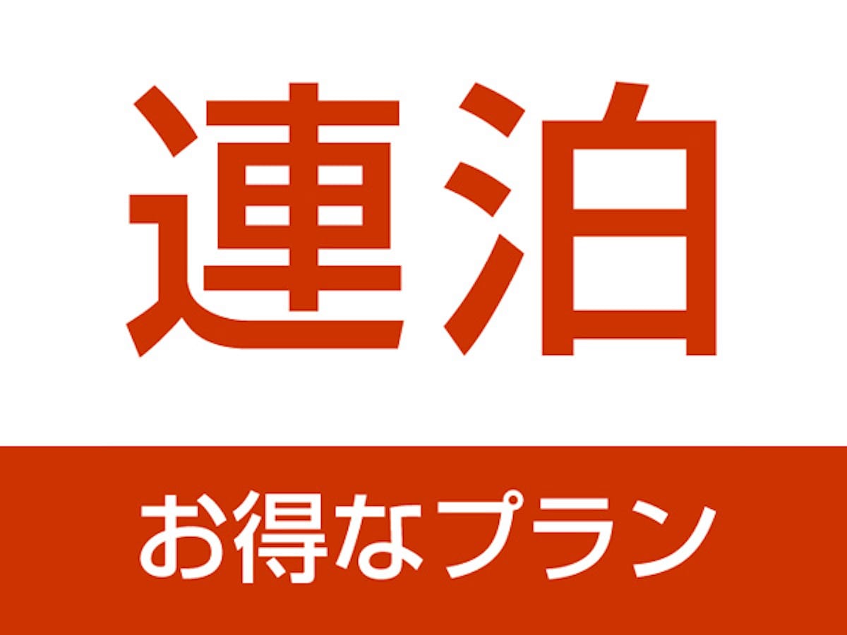 連續入住更省錢！