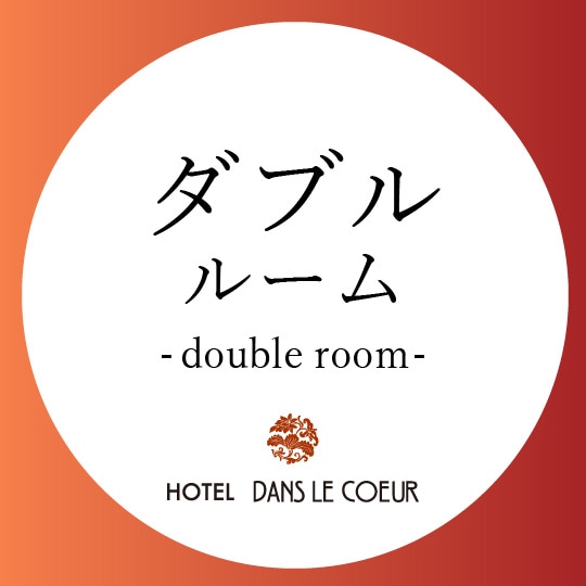 Double room (15 ~ 18㎡)