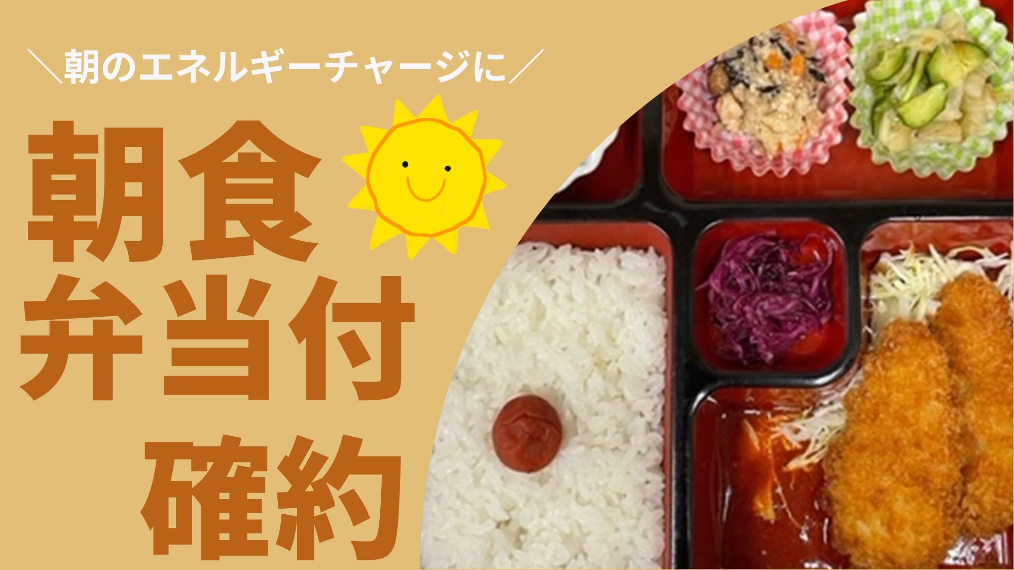 [Guaranteed breakfast bento] Feel free to use this service before work or before setting off on your sightseeing trip!