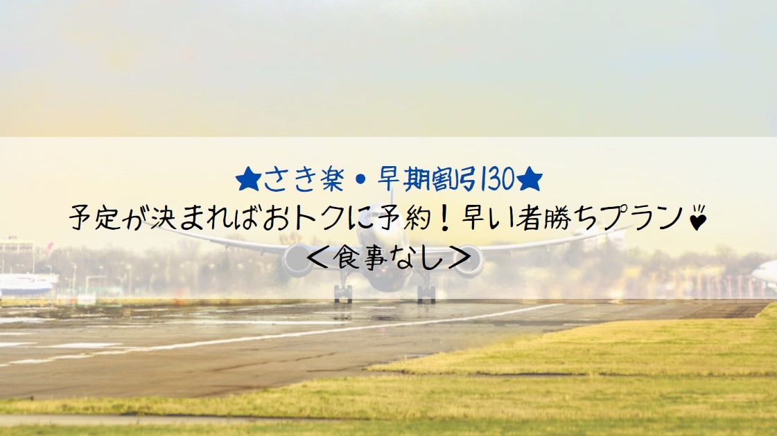 [Early Bird Discount 30] Save money when you make a reservation! First come, first served plan ♪ <No meals>
