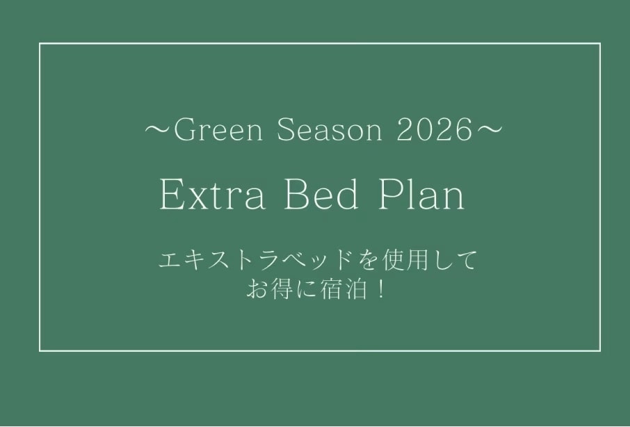 2026年绿色季节加床计划