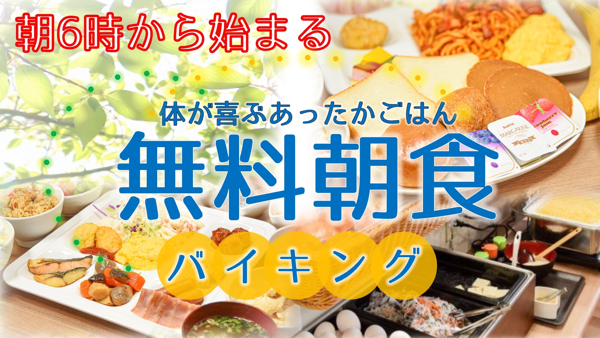New free breakfast buffet