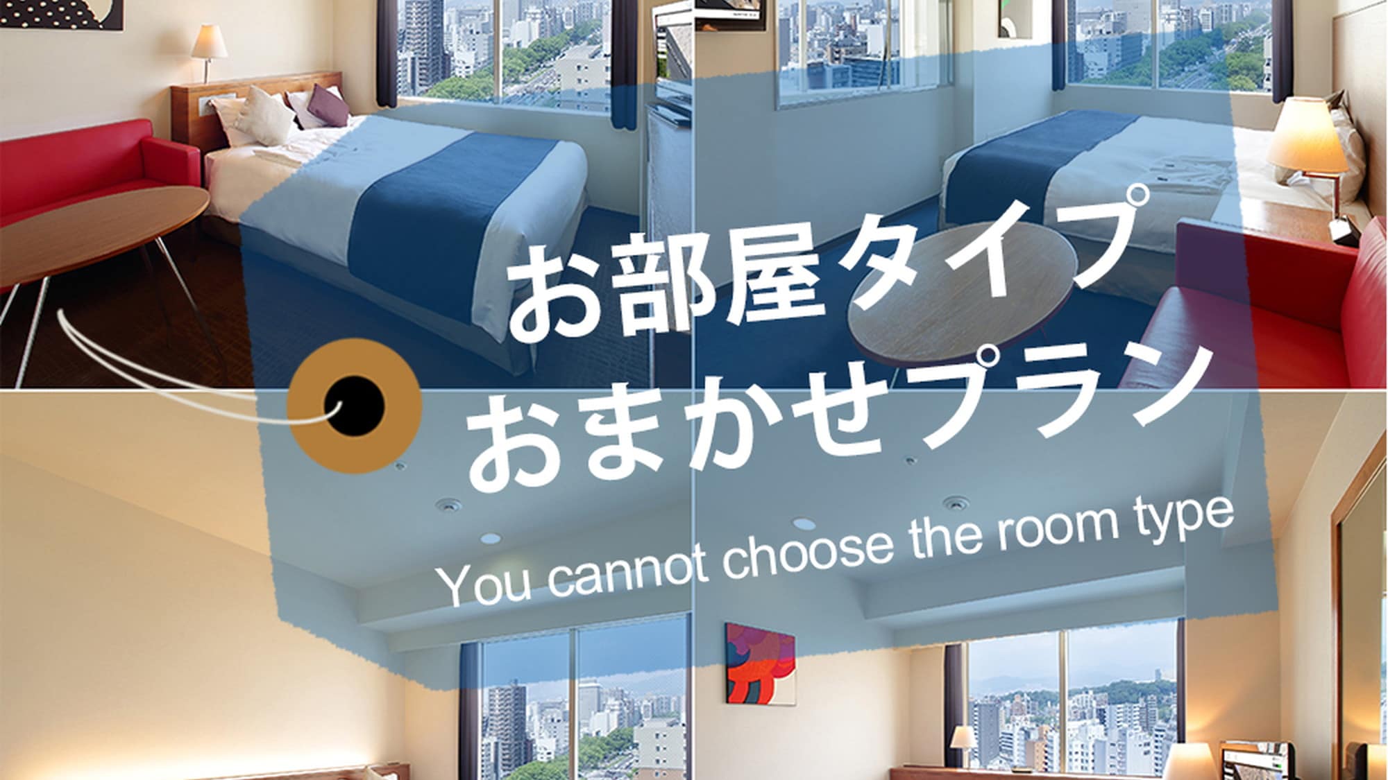 [Omakase Plan] ฝากประเภทห้องไว้ที่โรงแรม ☆ เข้าพักอย่างคุ้มค่า