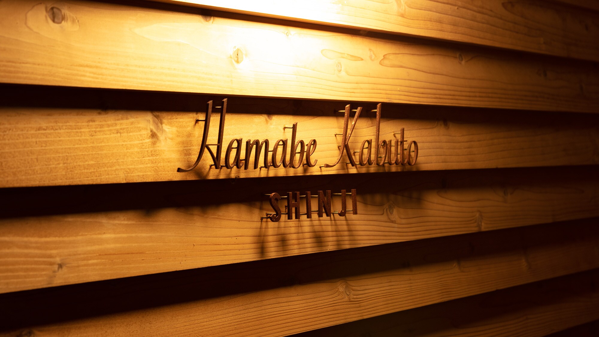 ・[Signboard] Welcome to Hamabe Kabuto SHINJI