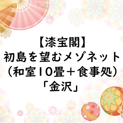 【칠보각】하츠시마를 바라보는 메조네트(일본식 방 10조 + 식사처) “가나자와”