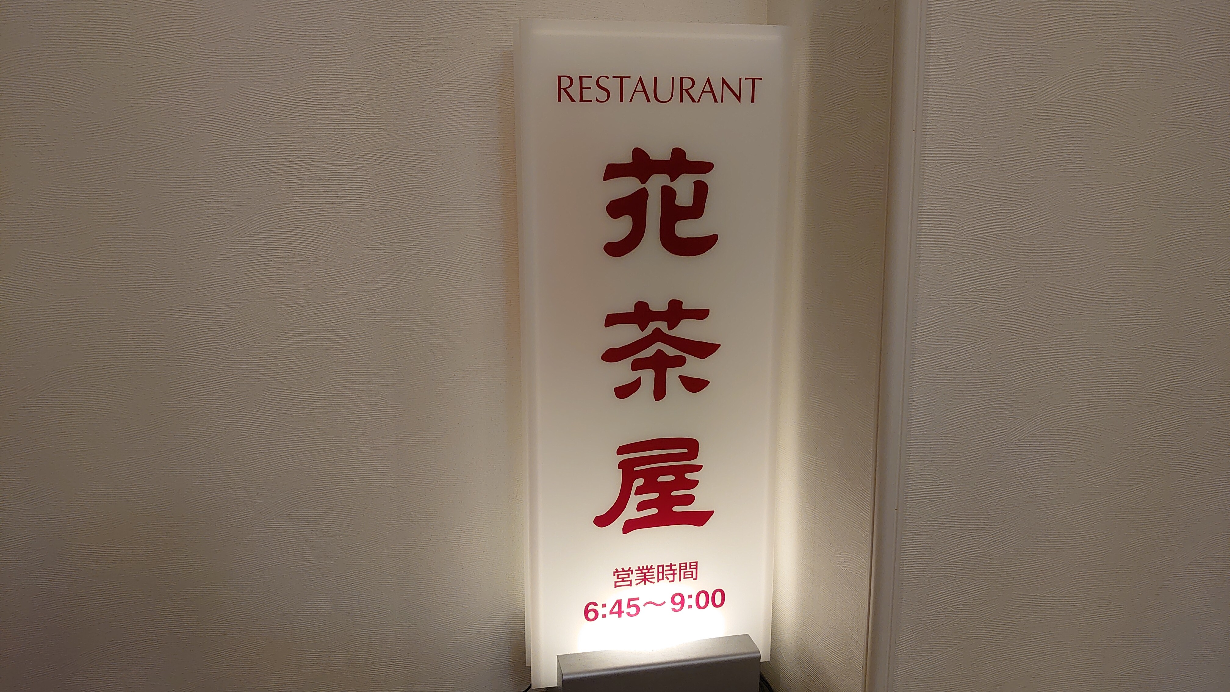 早餐時間為6:30至9:00。