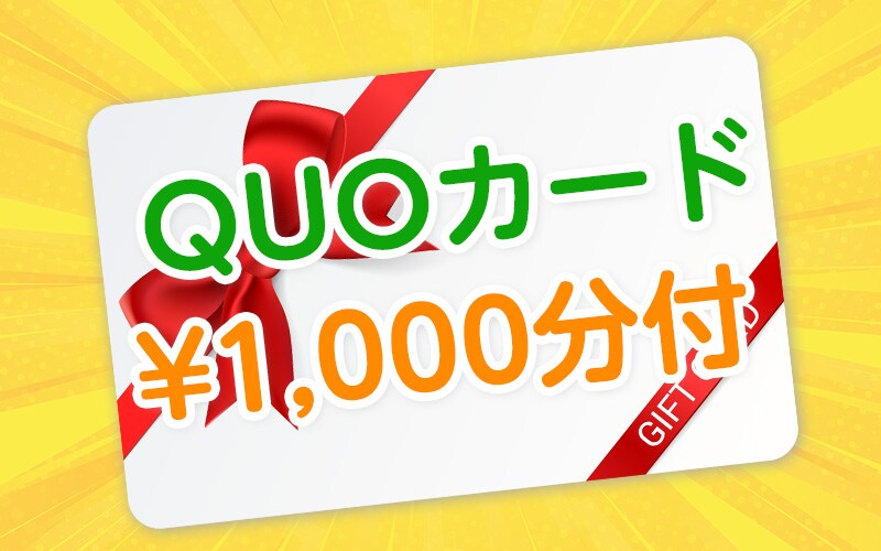 クオカード1000円分付プランTOP用