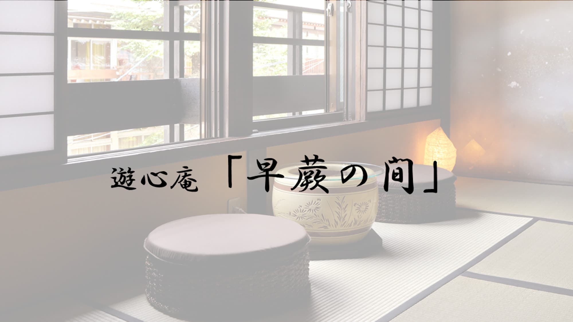 Yushinan“澤之間”