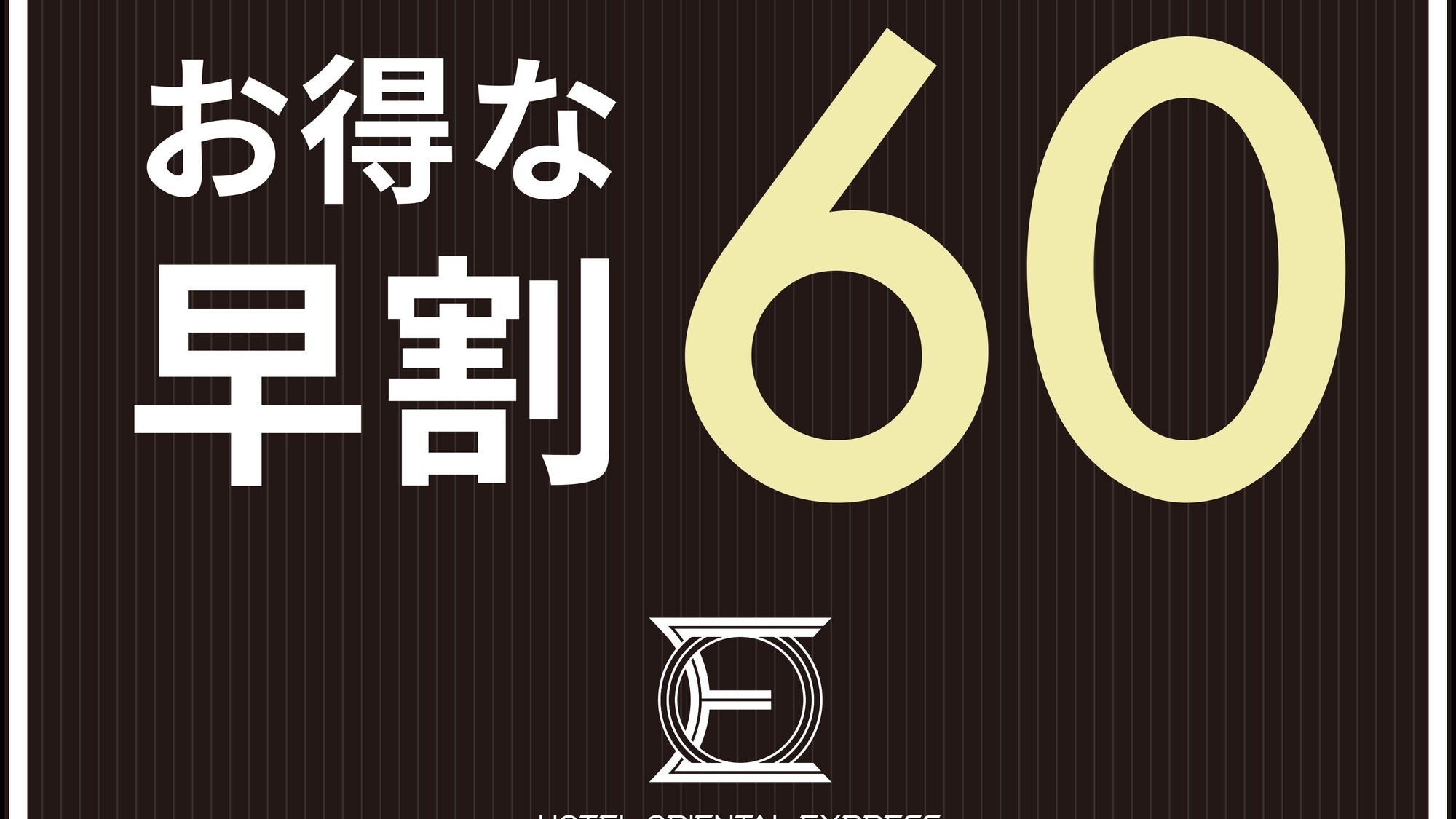 ◇早割60日