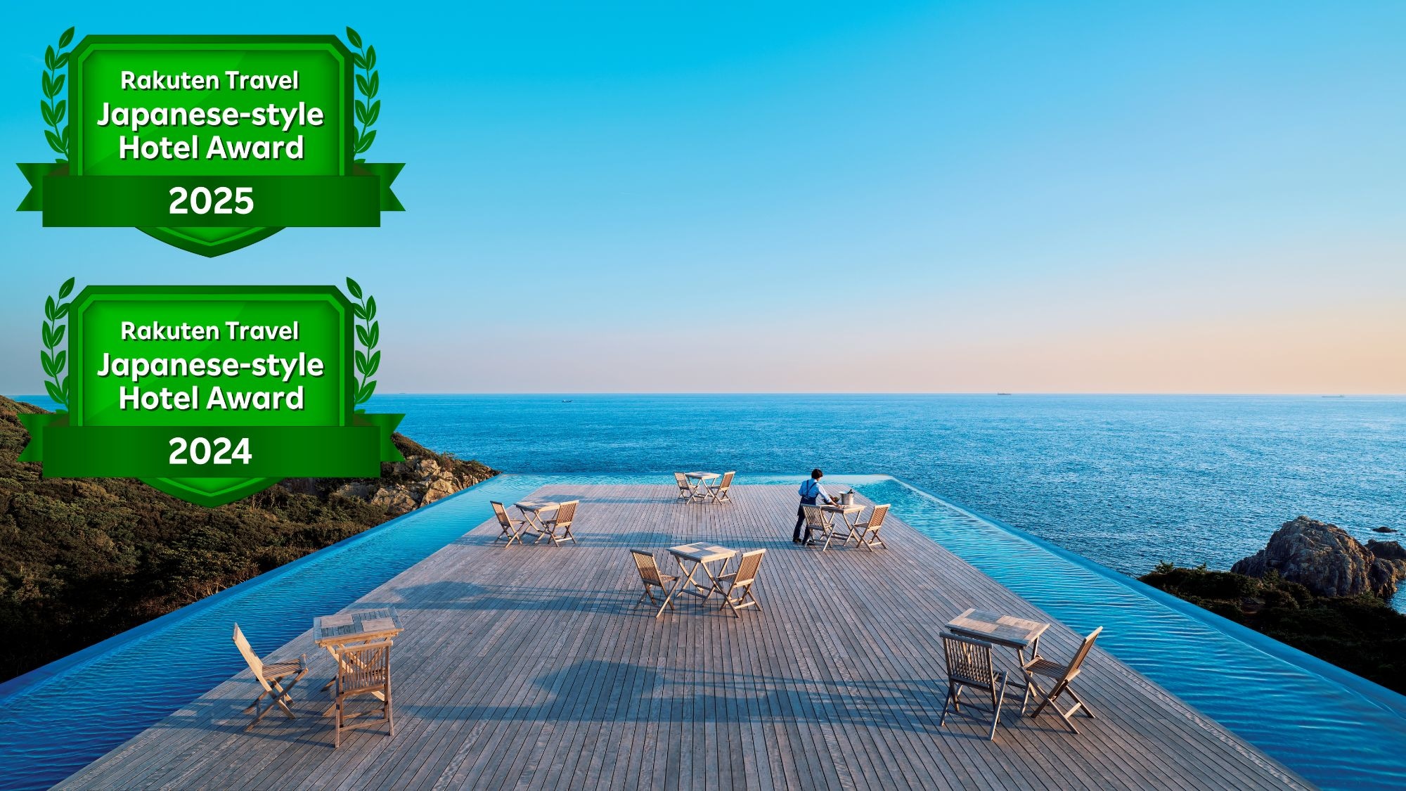 楽天トラベル 日本の宿アワード 2024&2025受賞