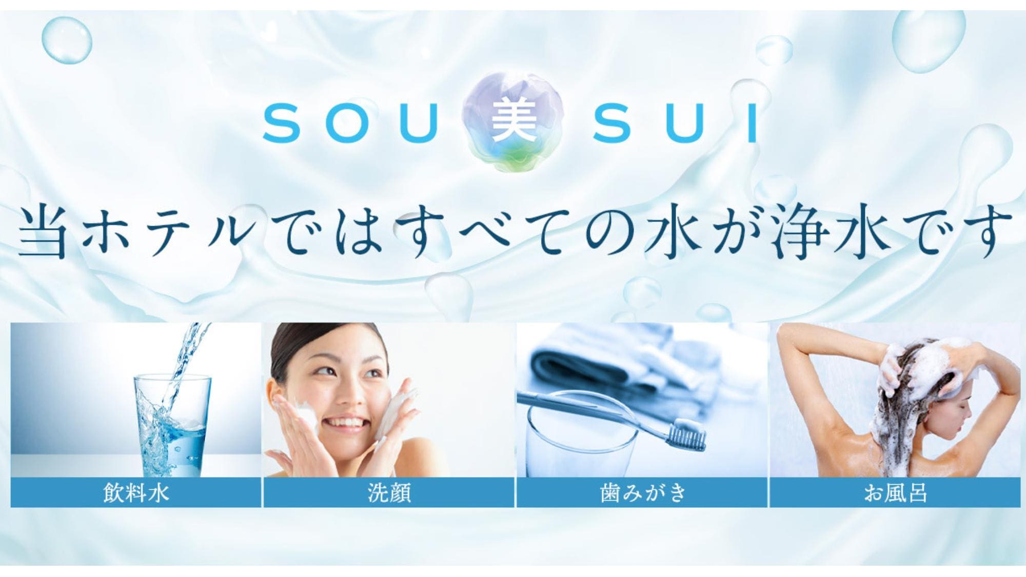 ・[SOU beauty SUI] สัมผัสน้ำที่ดีต่อร่างกายในห้องของคุณ