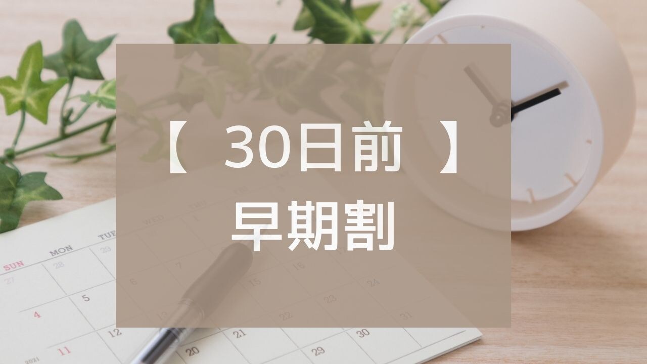 早鳥優惠