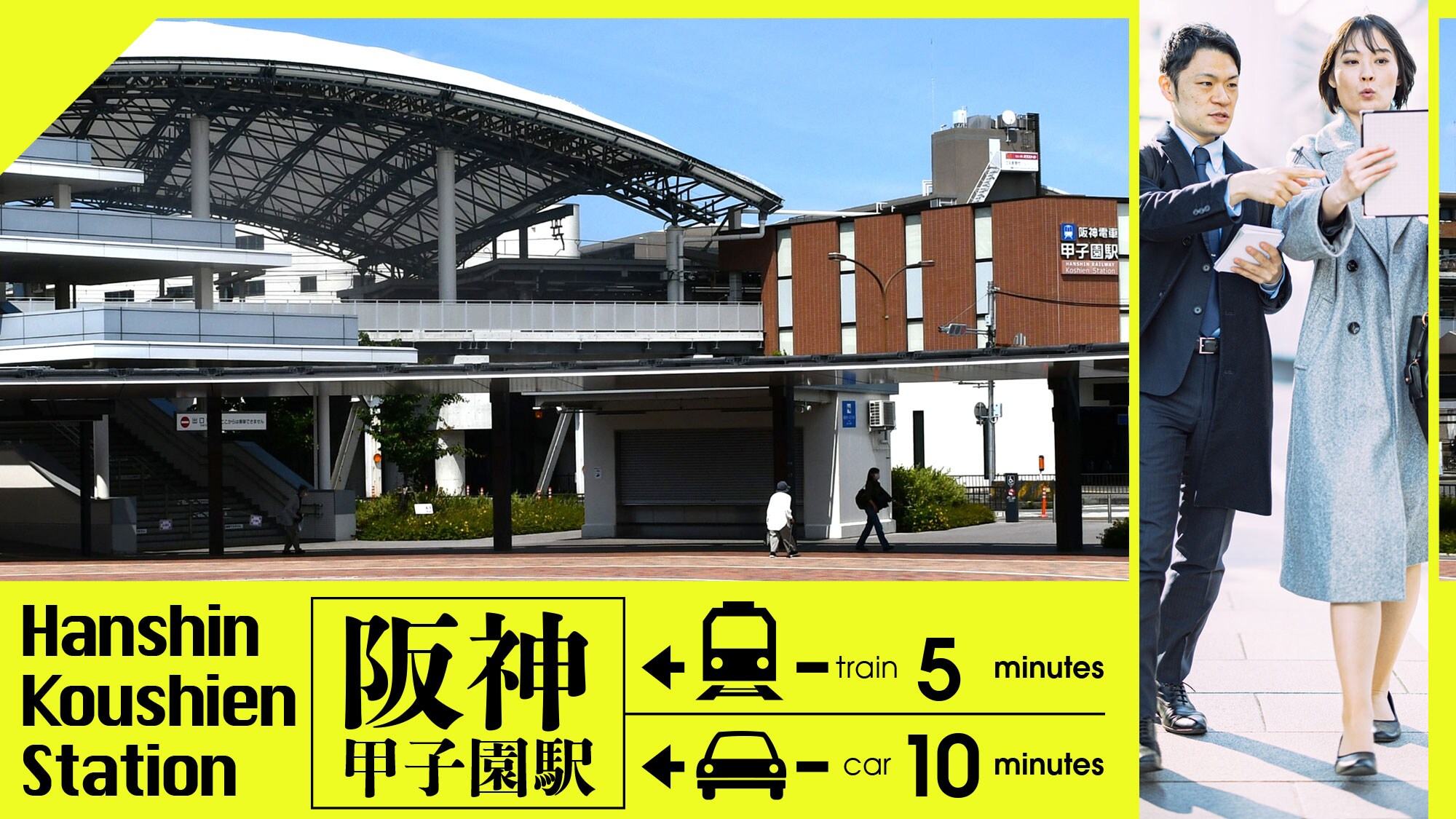 ・[สถานที่ท่องเที่ยวใกล้เคียง] <สถานีฮันชินโคชิเอ็ง> นั่งรถไฟประมาณ 5 นาที นั่งรถยนต์ประมาณ 10 นาที