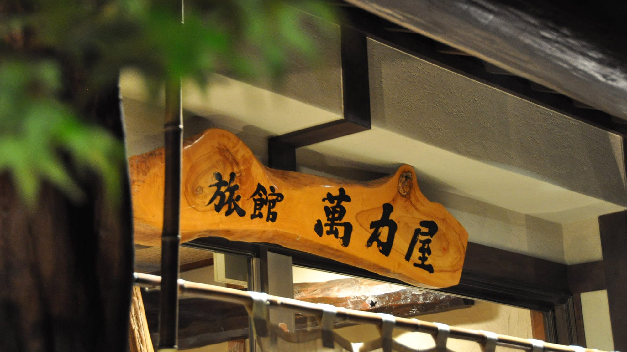 [Exterior] Welcome to Kannawa Onsen Manrikiya! Enjoy Oita's local cuisine and hot springs to your heart's content.