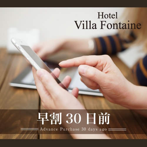 [仅限客房] 提前30天预订可享超值优惠