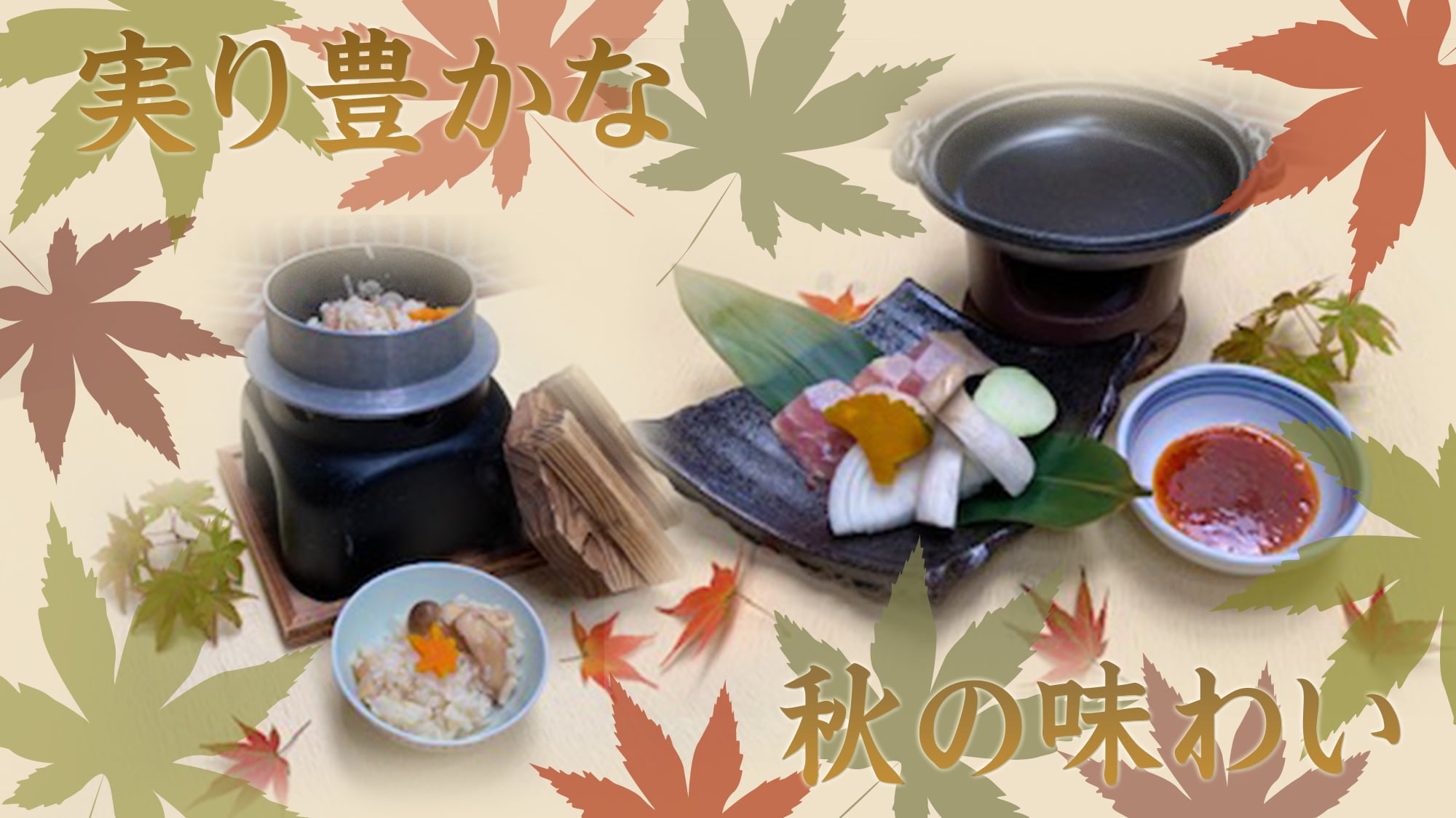 <秋季限定> 秋季美味佳肴应有尽有