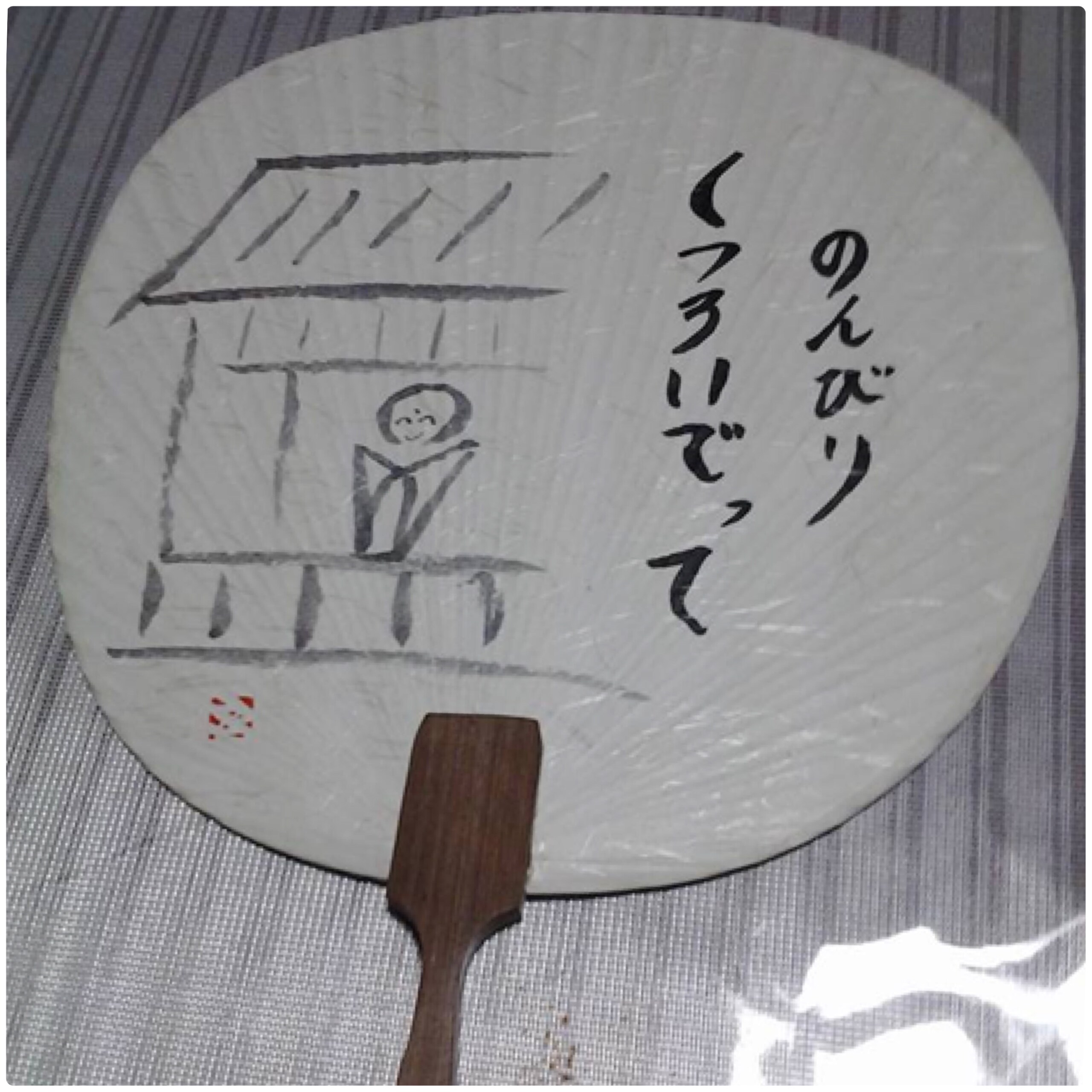 放松一下