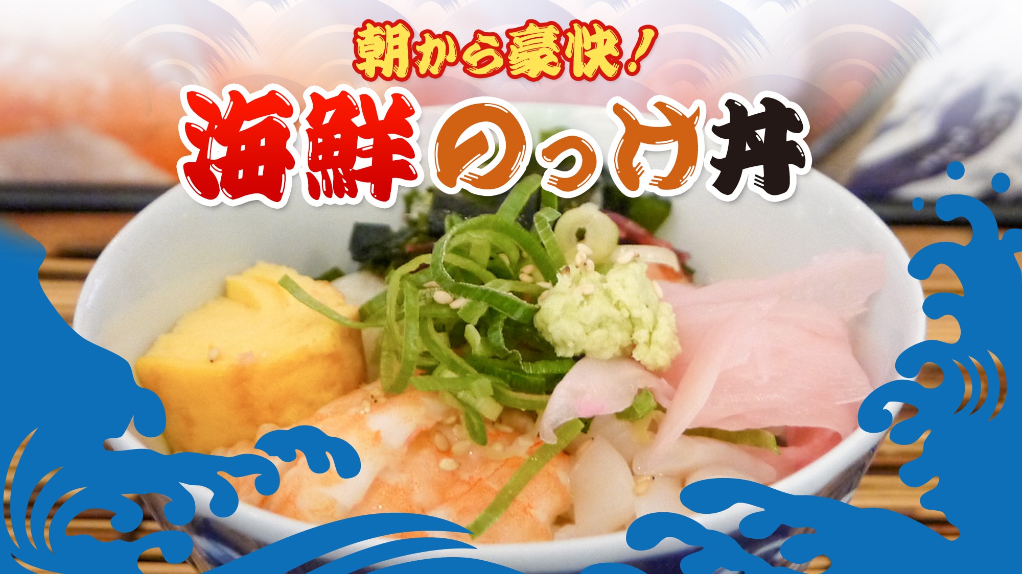 A hearty breakfast! Seafood rice bowl (self-serve seafood rice bowl)