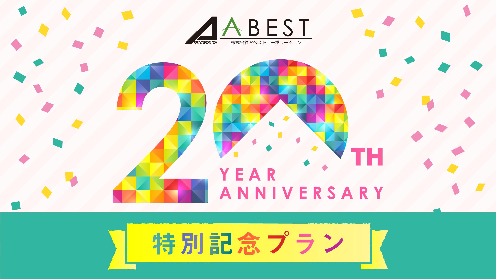 <Special plan for the 20th anniversary of the establishment of the company> ＼Special plan with gratitude／