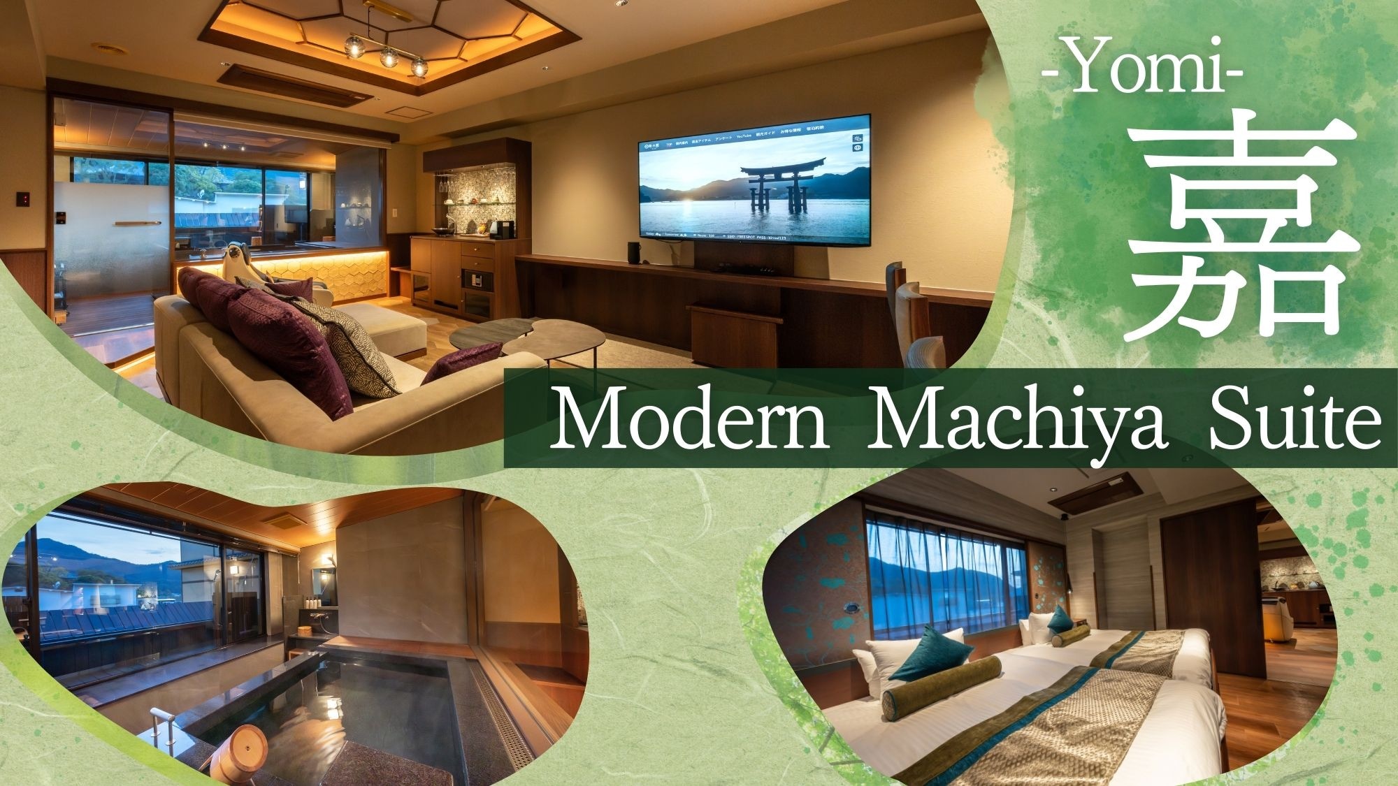 【2025年翻新】310：現代町屋套房“Yomi”