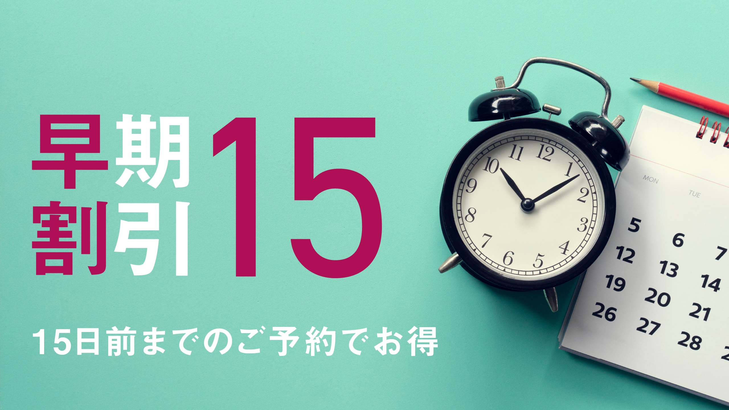 早鳥15天計劃