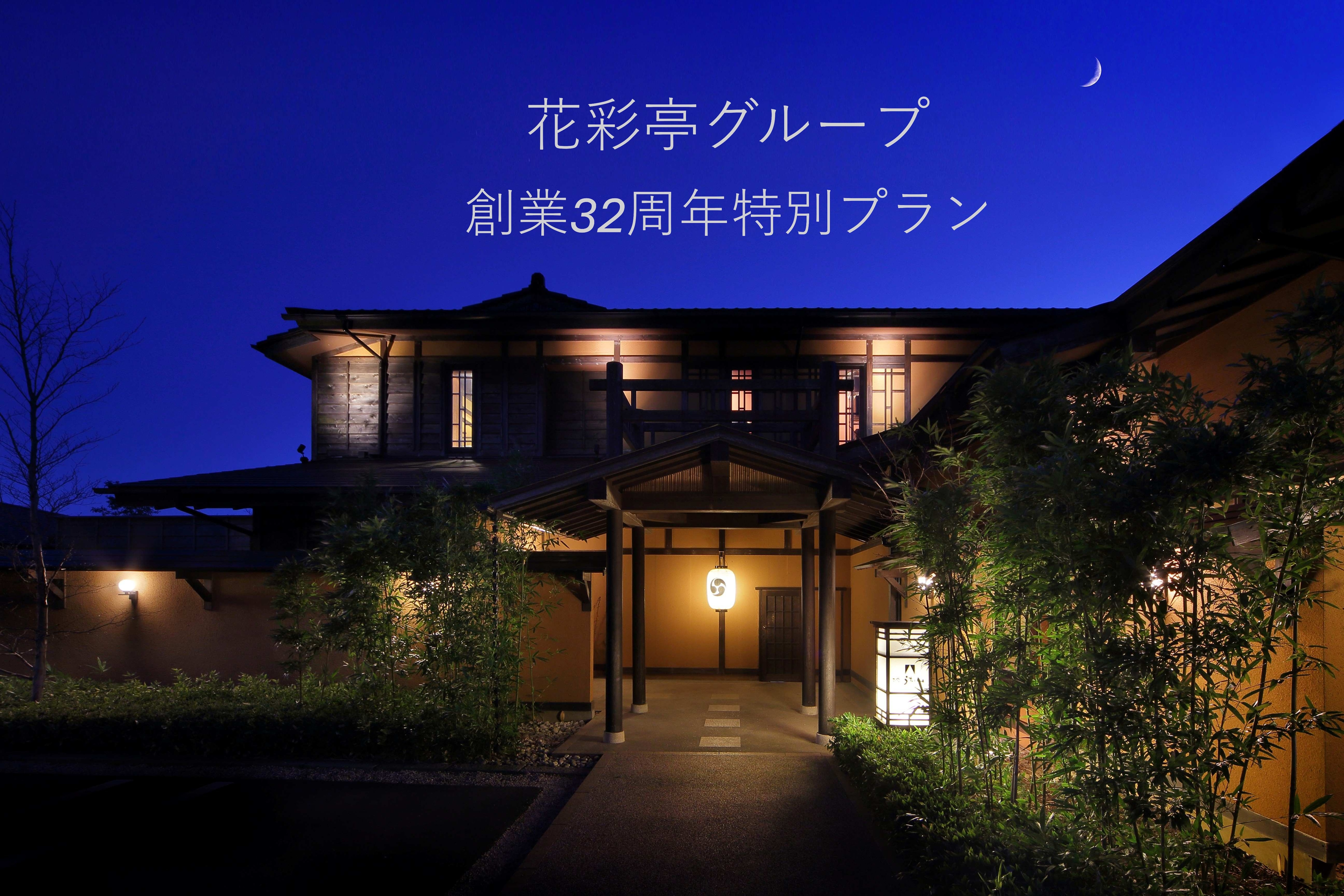 Hanasai-tei Group 32nd Anniversary Commemorative Plan