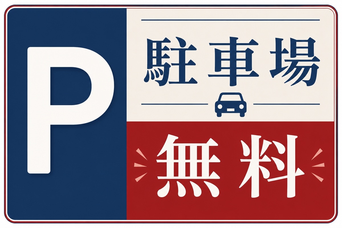 免费停车