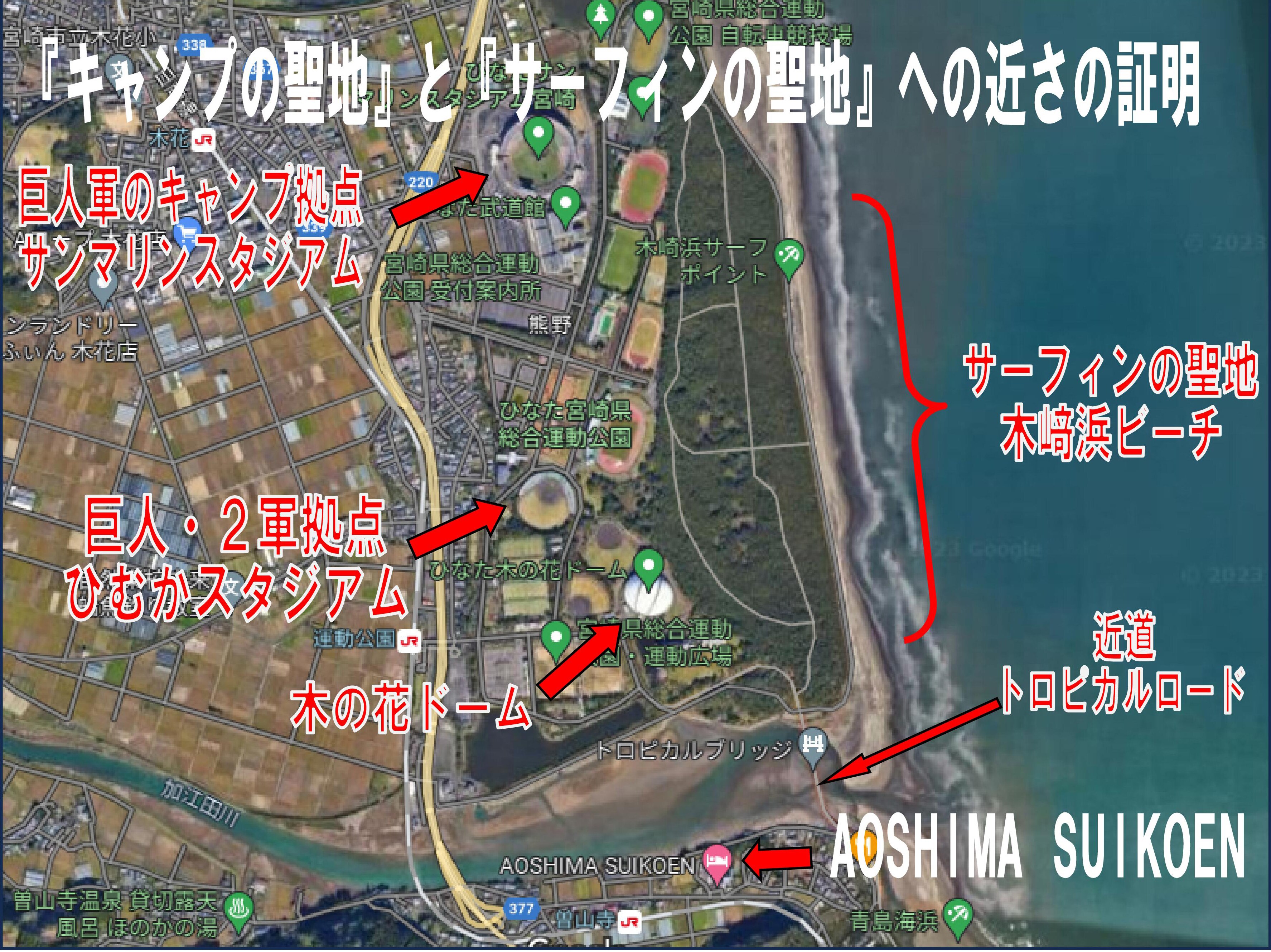 Proof that we are the closest hotel to the mecca for professional training, Miyazaki Prefectural Athletic Park, and the mecca for surfing, Kizakihama Beach!
