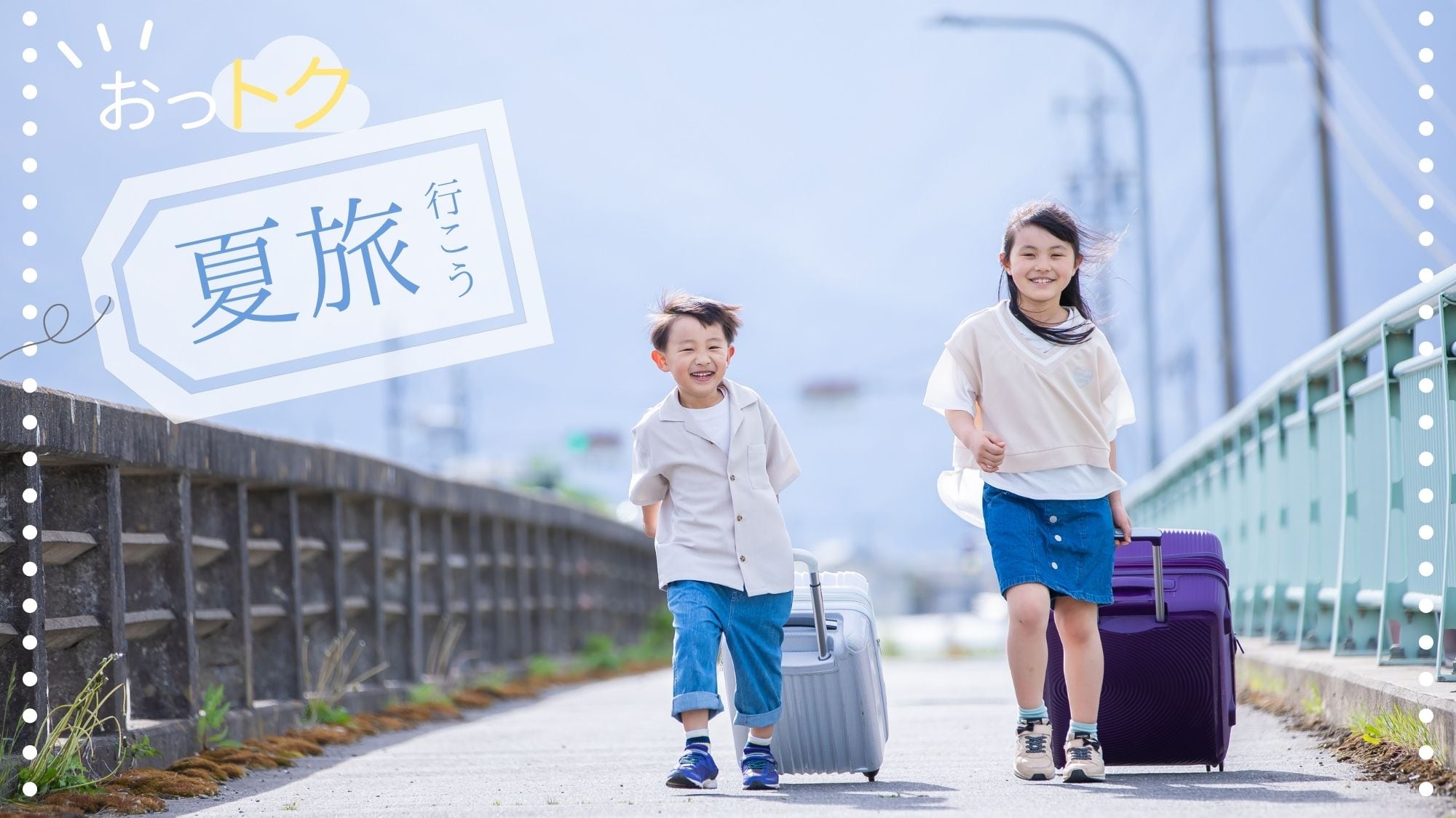 Children are welcome! Reasonably priced and great value. Create fun summer memories with the whole family♪