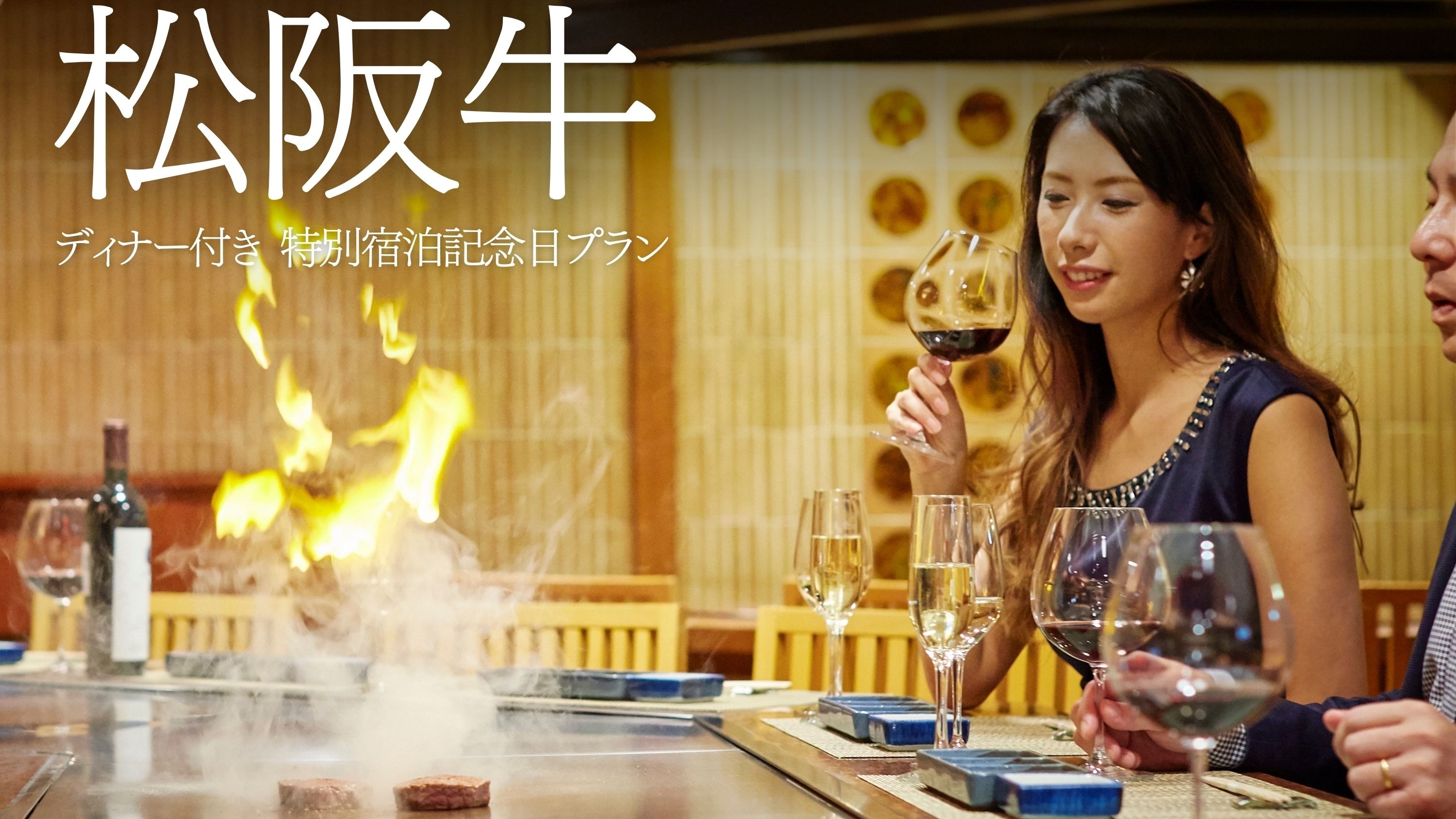 [Anniversary Plan] Stay plan with dinner at Teppanyaki "Dojima" *Illustration