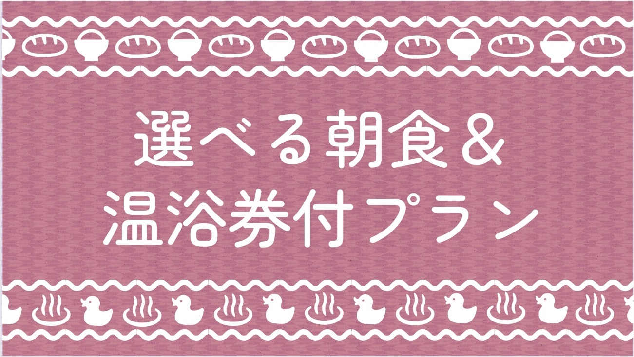 วางแผนด้วยอาหารเช้าที่เลือกได้และตั๋วแช่น้ำร้อน