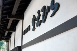 Signboard of the new building