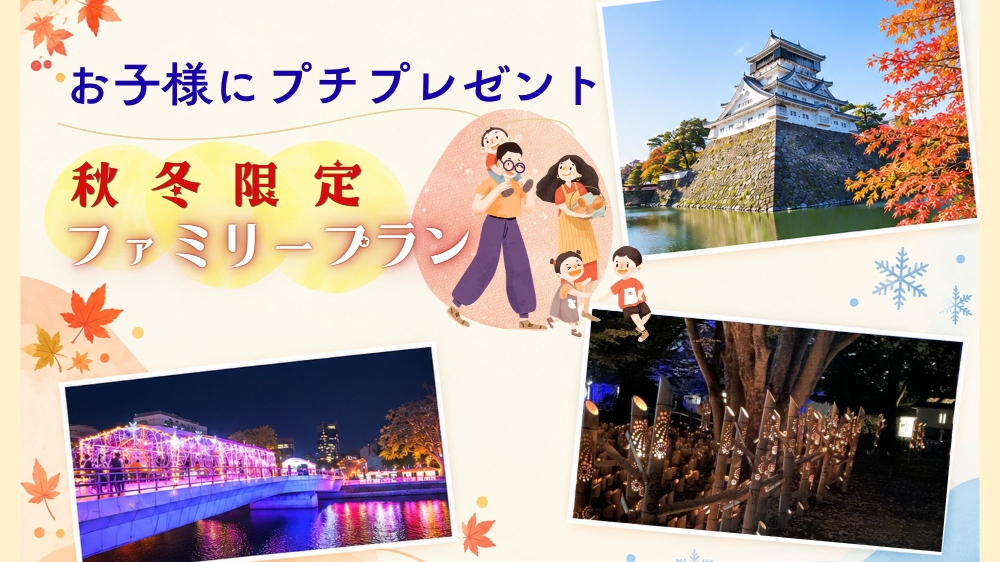 [Autumn/Winter] Family Plan! A small gift for your child.