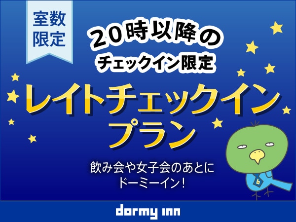 ◆レイトイン◆