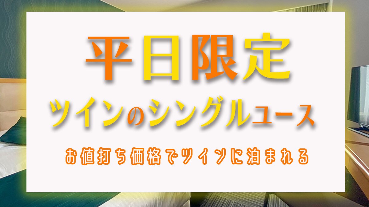 平日限定ツインのシングルユースプラン