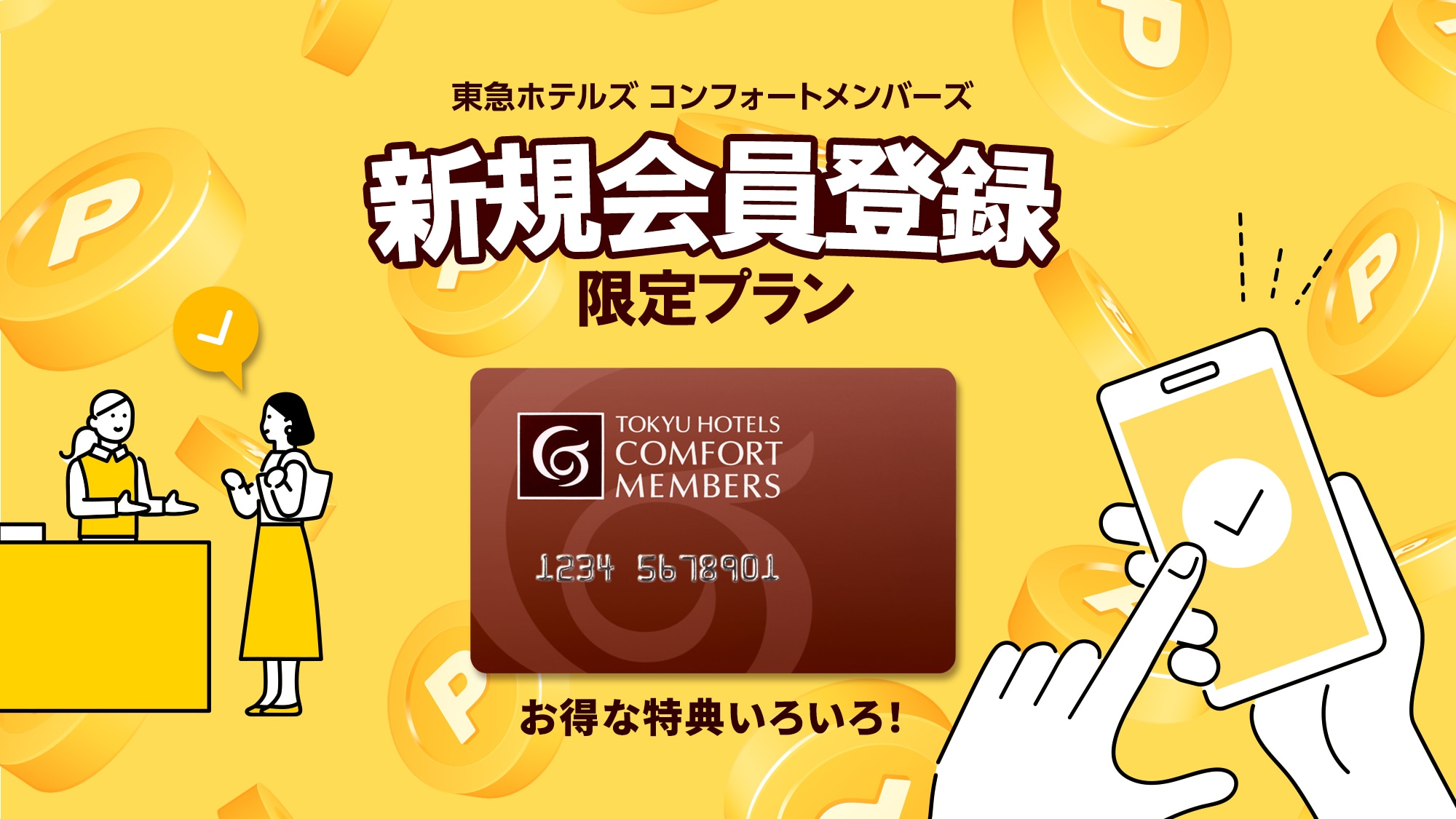 コンフォートメンバーズ 新規会員登録限定プラン