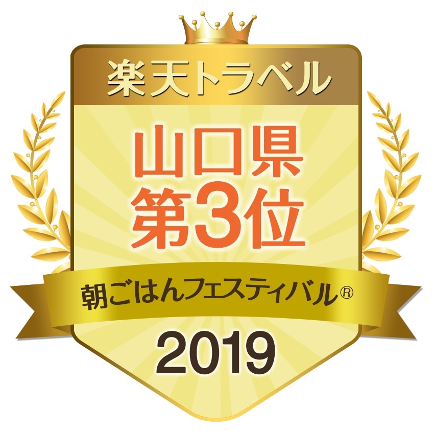 Won 3rd place in Yamaguchi Prefecture at Rakuten Travel Breakfast Festival®2019!