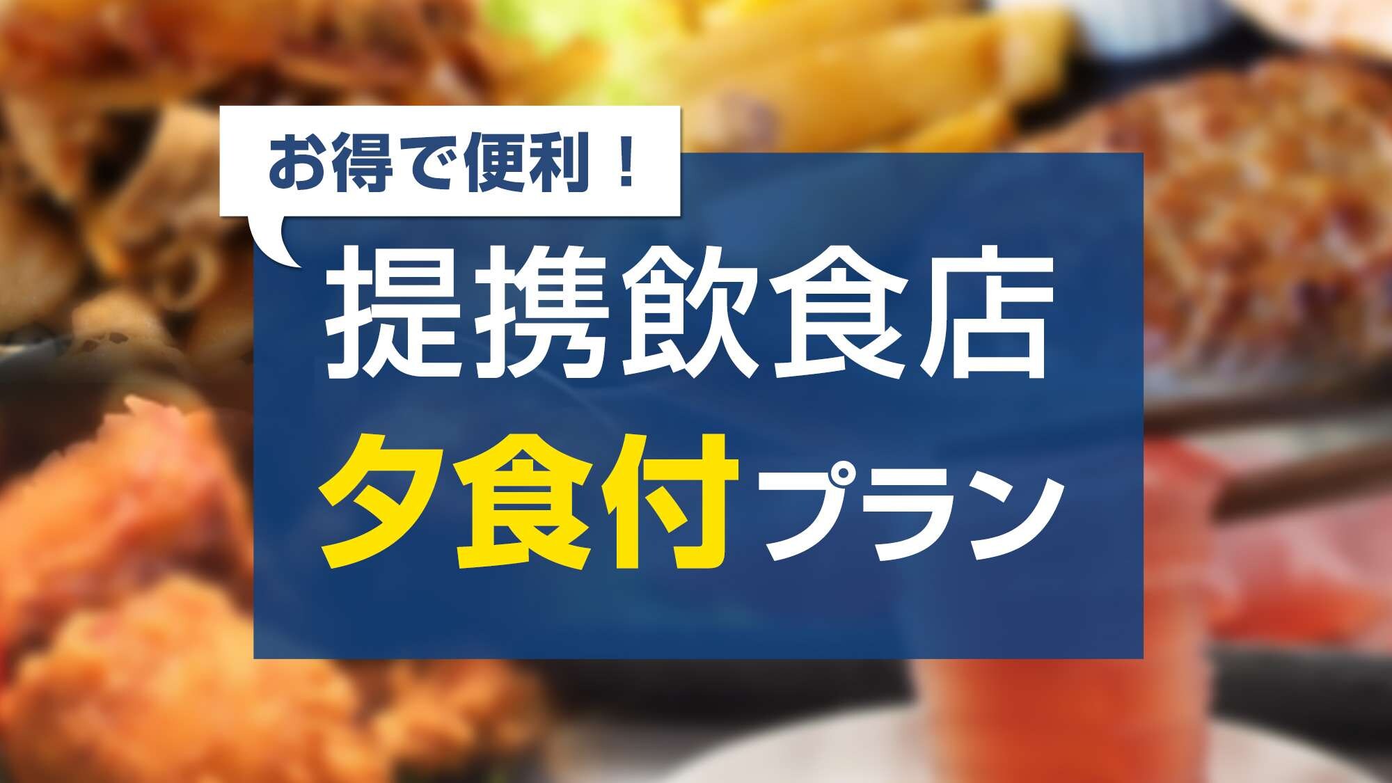 Plan with dinner ticket at affiliated restaurant